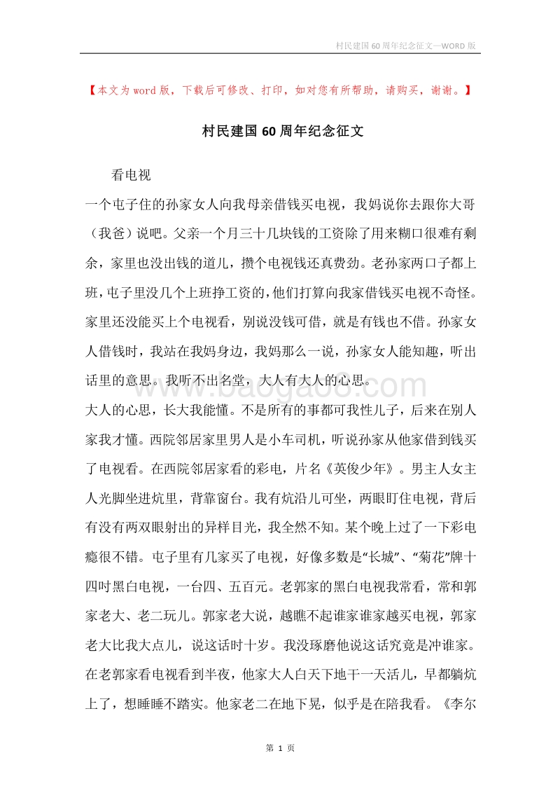 村民建国60周年纪念征文.docx_第1页
