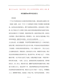 村民建国60周年纪念征文.docx