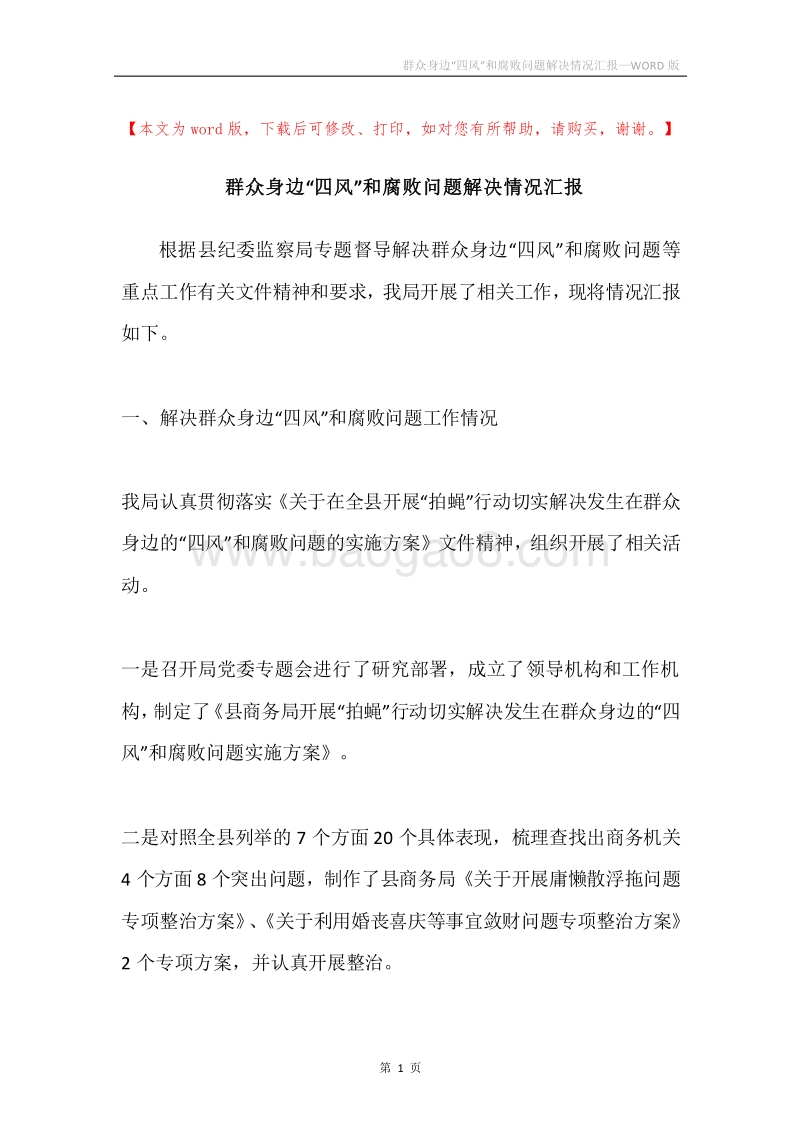 群众身边“四风”和腐败问题解决情况汇报.docx_第1页