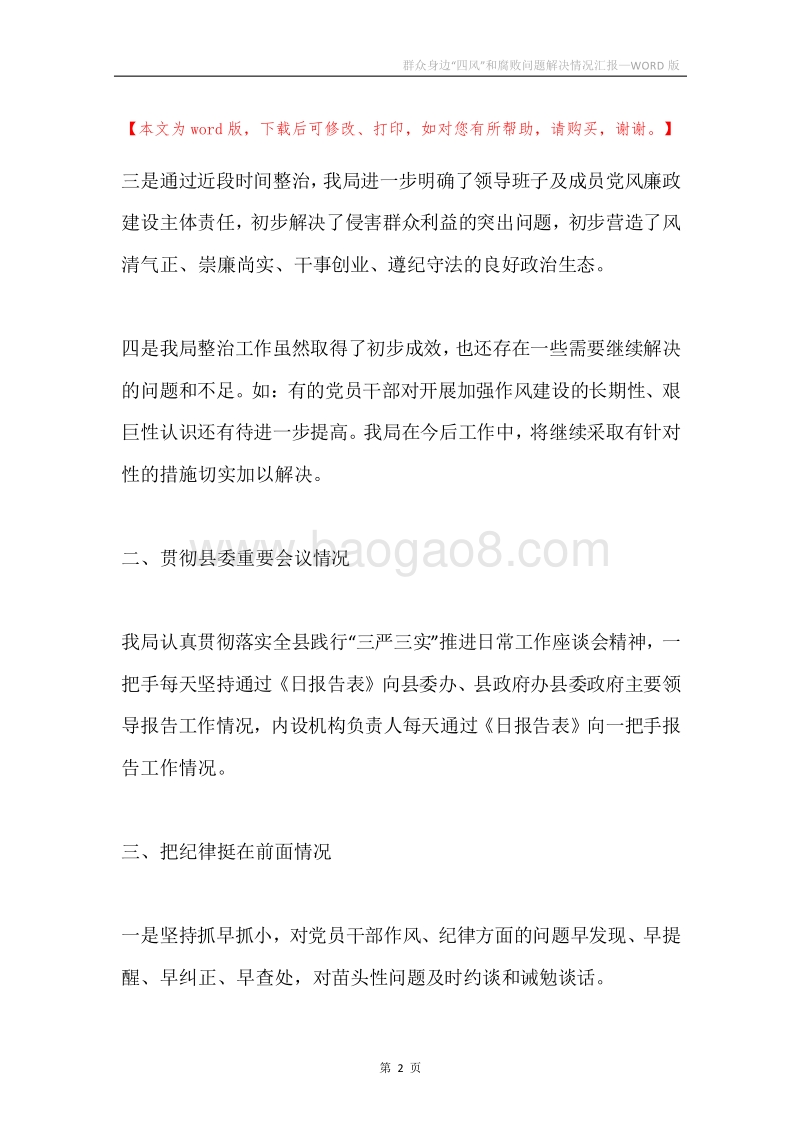 群众身边“四风”和腐败问题解决情况汇报.docx_第2页