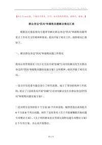 群众身边“四风”和腐败问题解决情况汇报.docx