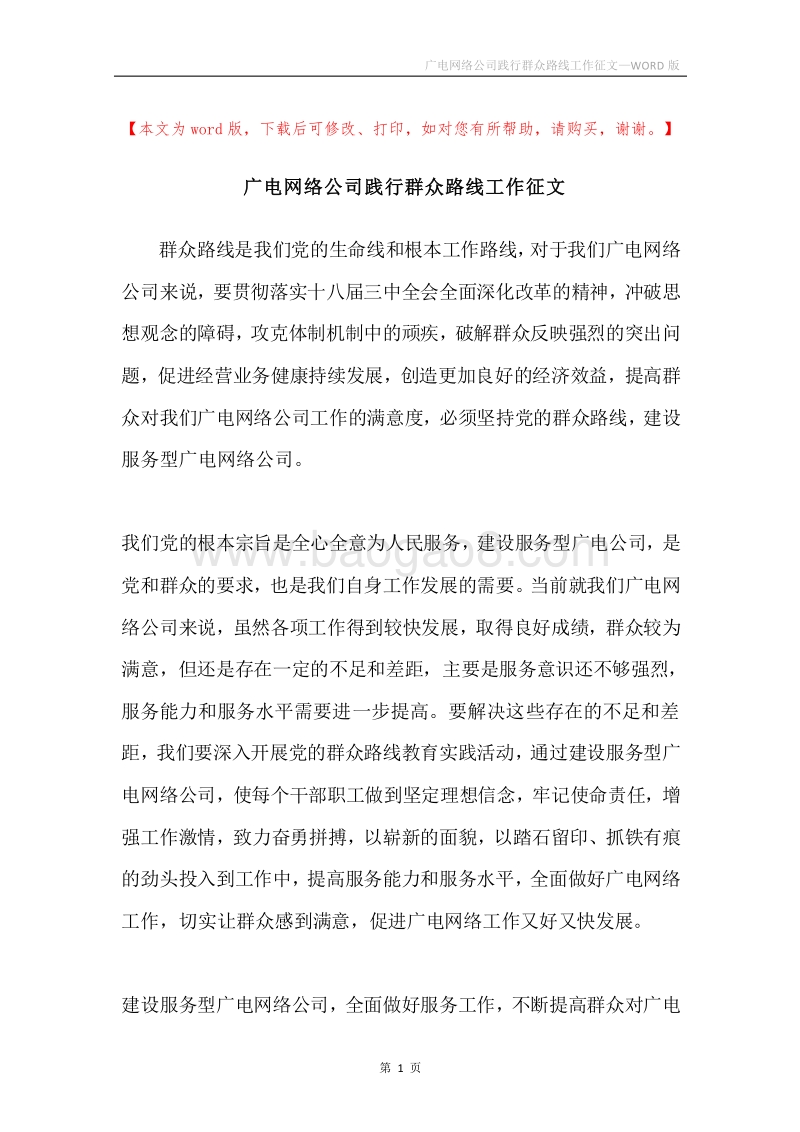 广电网络公司践行群众路线工作征文.docx_第1页