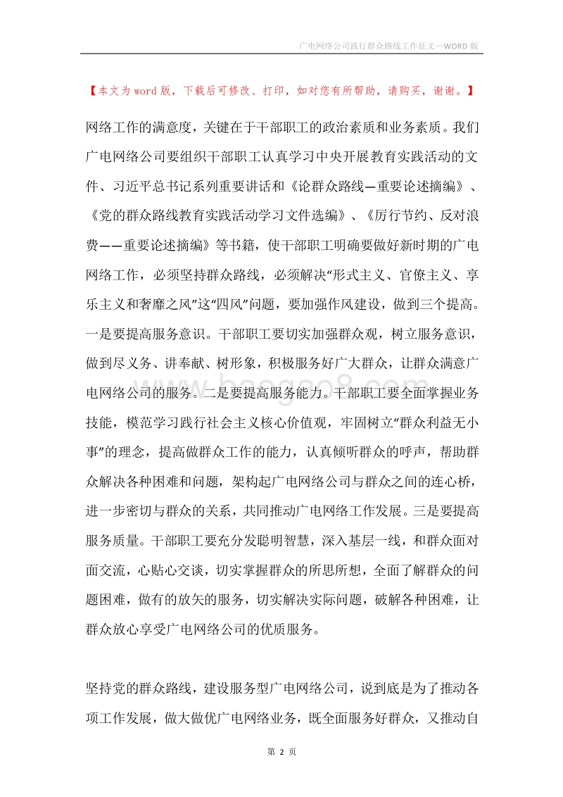 广电网络公司践行群众路线工作征文.docx_第2页