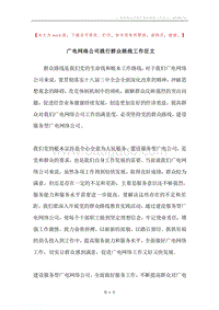 广电网络公司践行群众路线工作征文.docx