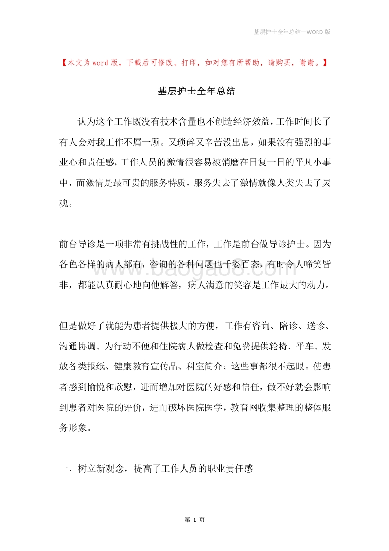 基层护士全年总结.docx_第1页