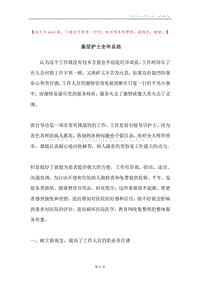 基层护士全年总结.docx