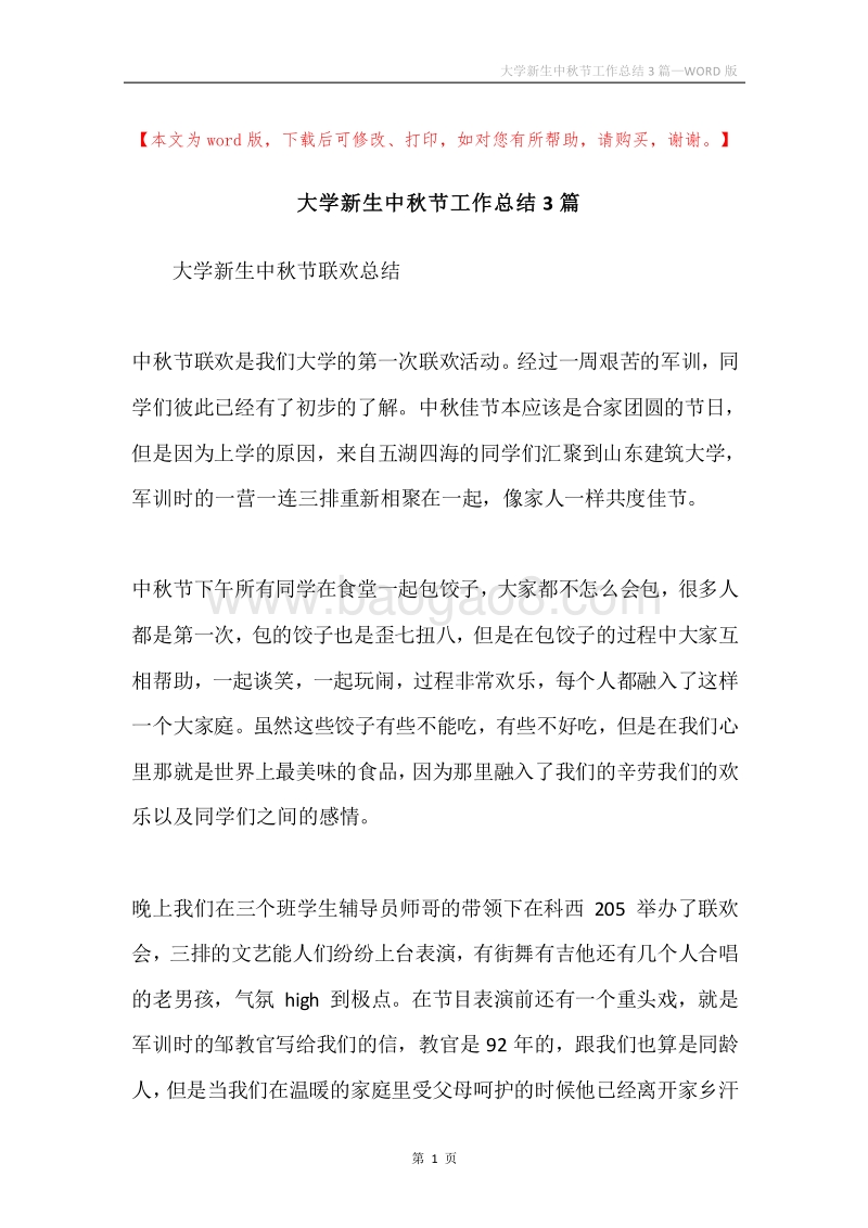 大学新生中秋节工作总结3篇.docx_第1页