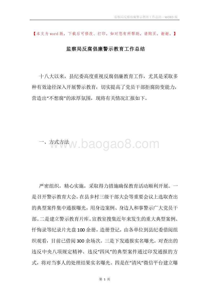 监察局反腐倡廉警示教育工作总结.docx_第1页