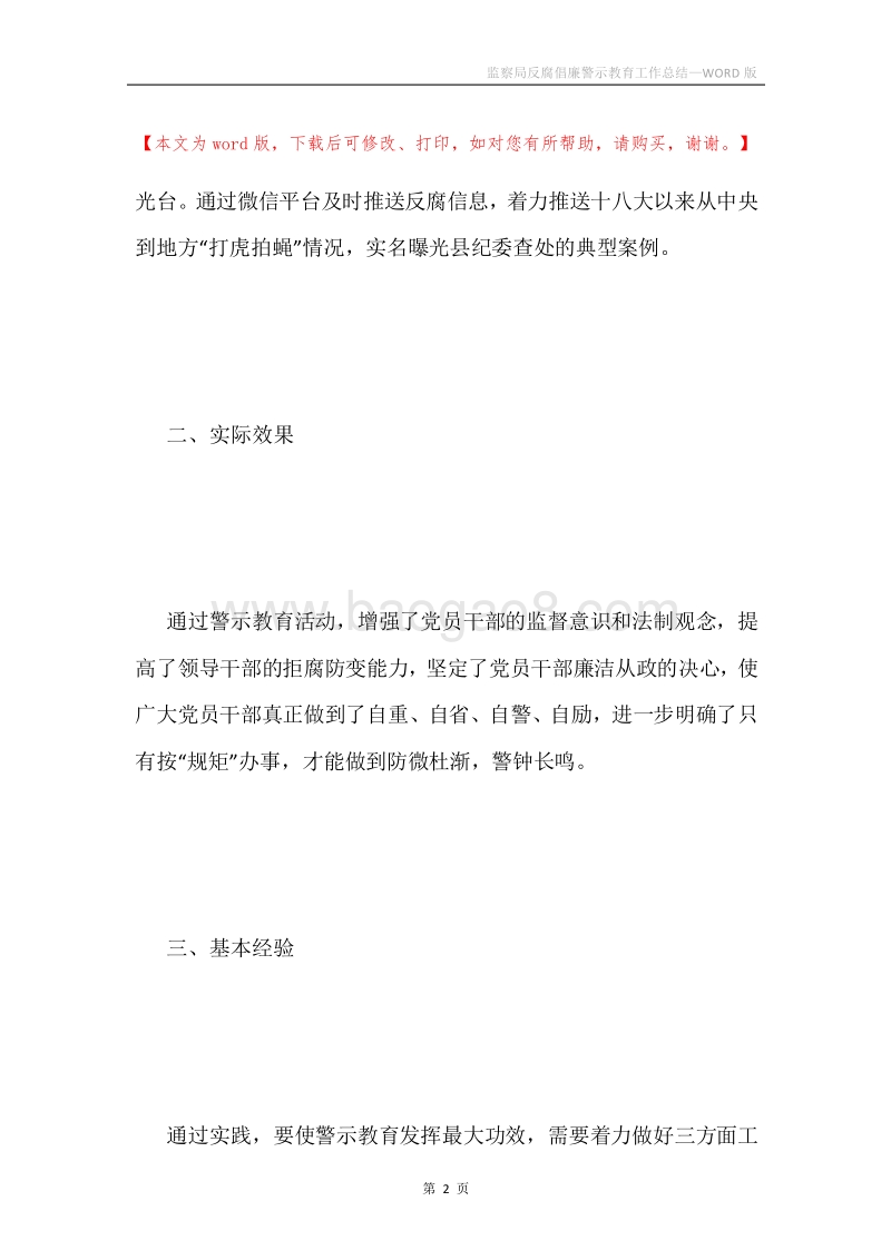 监察局反腐倡廉警示教育工作总结.docx_第2页