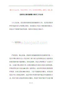 监察局反腐倡廉警示教育工作总结.docx