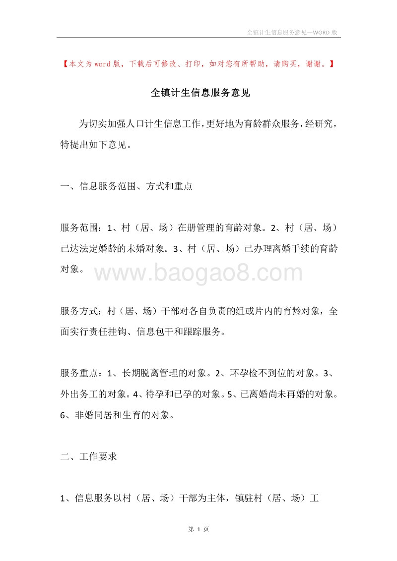 全镇计生信息服务意见.docx_第1页