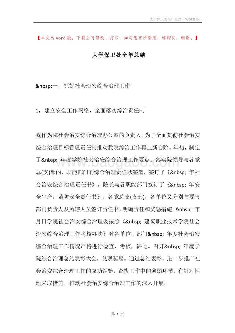 大学保卫处全年总结.docx_第1页