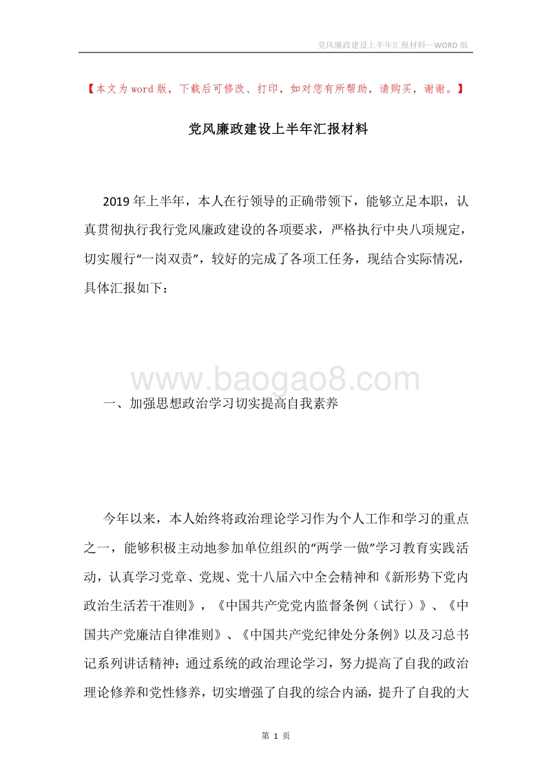 党风廉政建设上半年汇报材料.docx_第1页