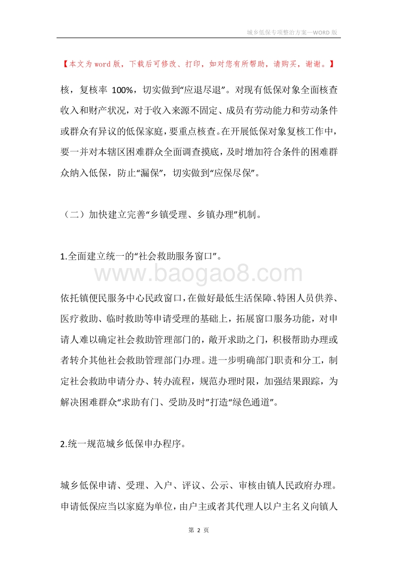 城乡低保专项整治方案.docx_第2页