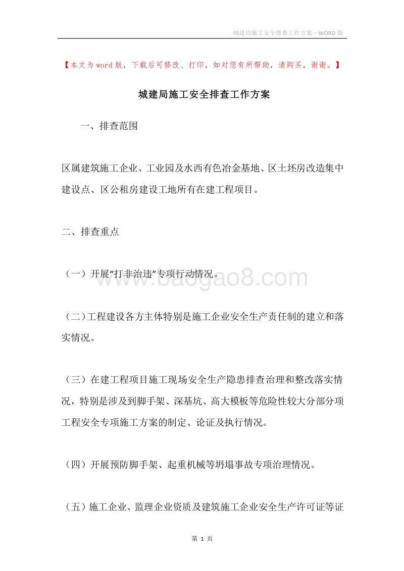 城建局施工安全排查工作方案.docx_第1页