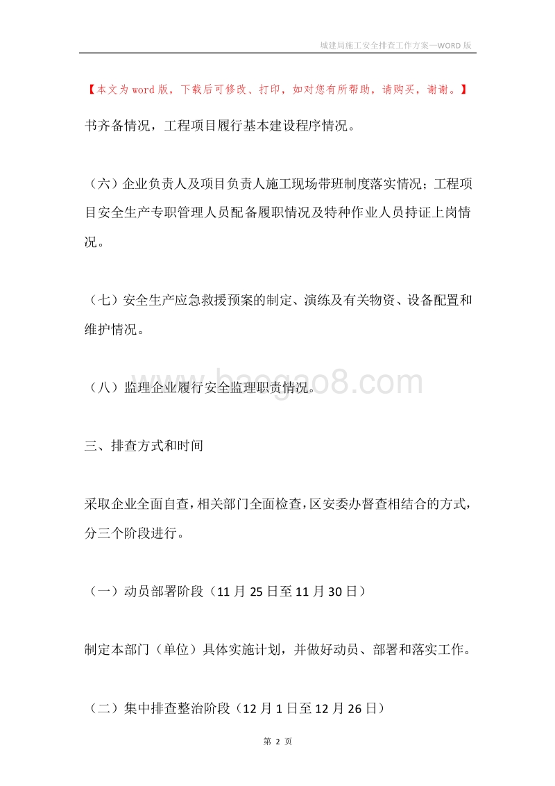 城建局施工安全排查工作方案.docx_第2页