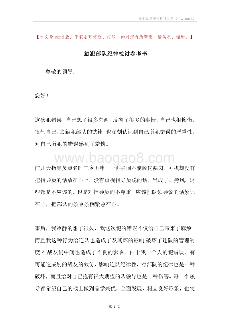 触犯部队纪律检讨参考书.docx_第1页