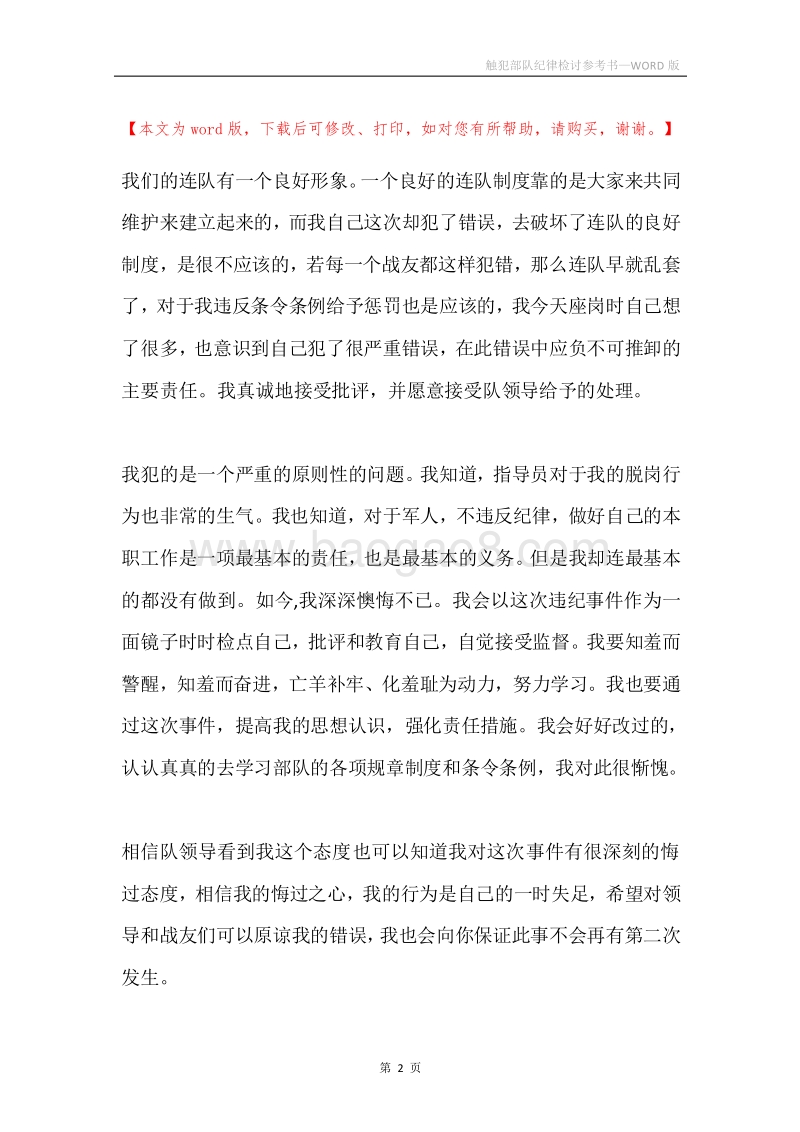 触犯部队纪律检讨参考书.docx_第2页