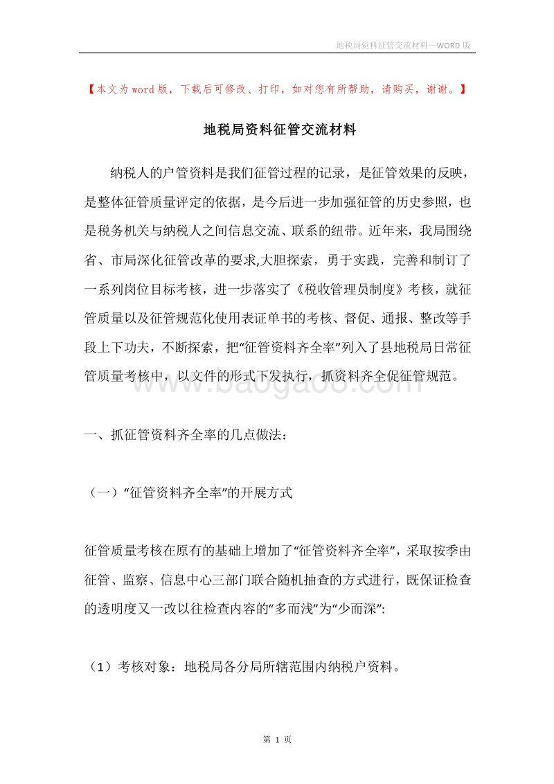 地税局资料征管交流材料.docx_第1页
