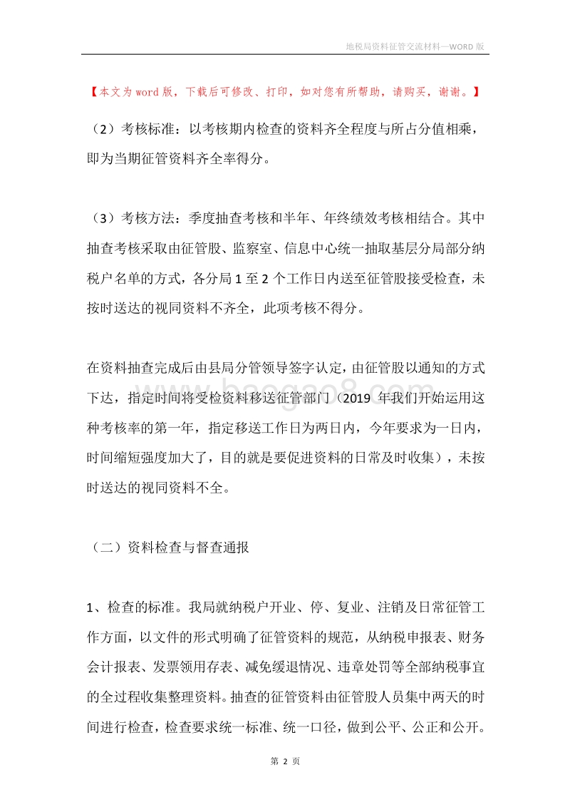 地税局资料征管交流材料.docx_第2页