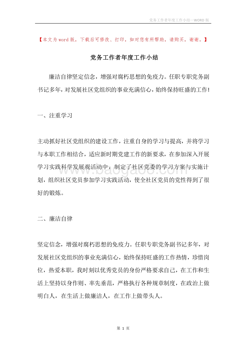 党务工作者年度工作小结.docx_第1页