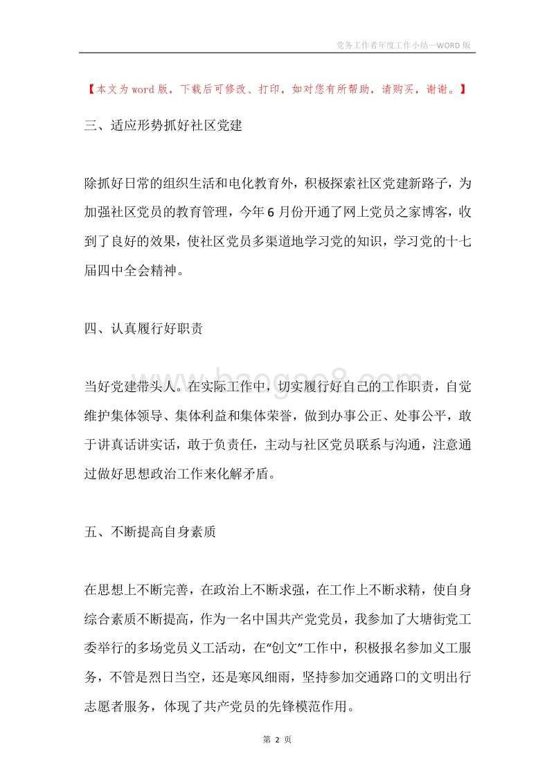 党务工作者年度工作小结.docx_第2页
