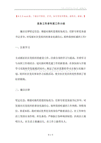 党务工作者年度工作小结.docx
