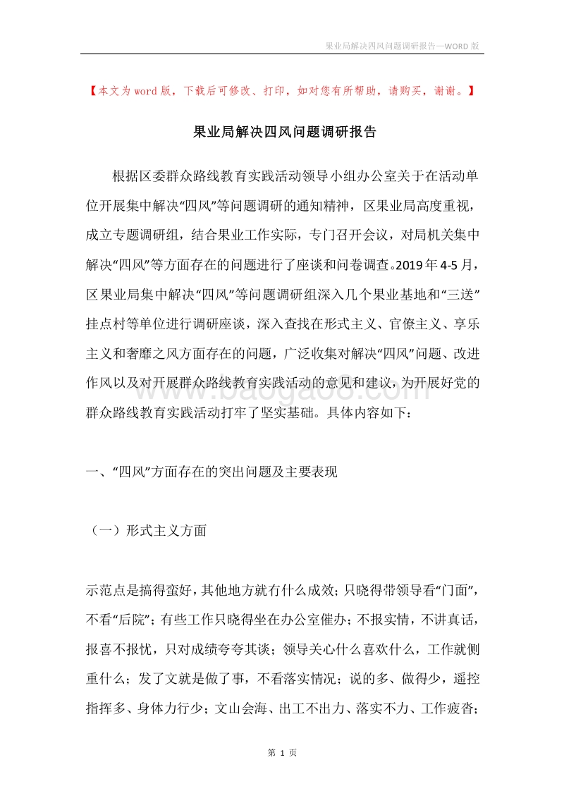 果业局解决四风问题调研报告.docx_第1页