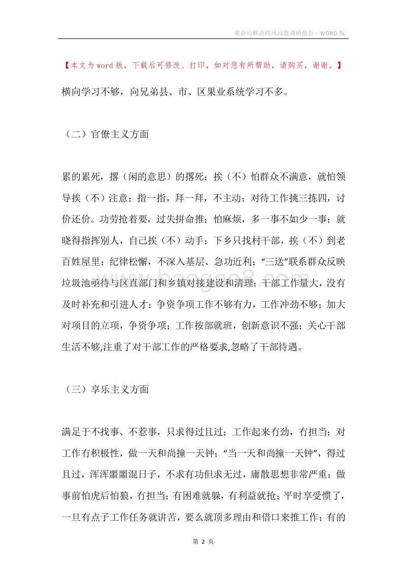 果业局解决四风问题调研报告.docx_第2页