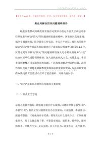 果业局解决四风问题调研报告.docx