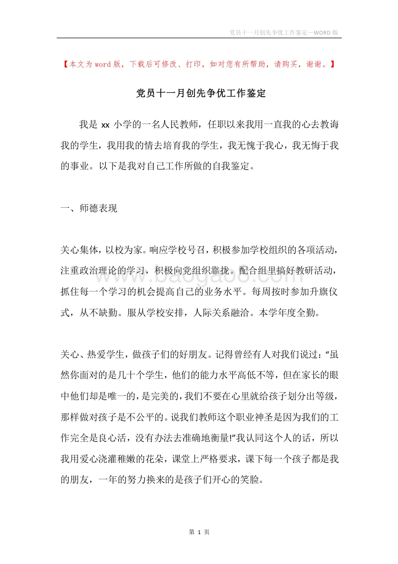 党员十一月创先争优工作鉴定.docx_第1页