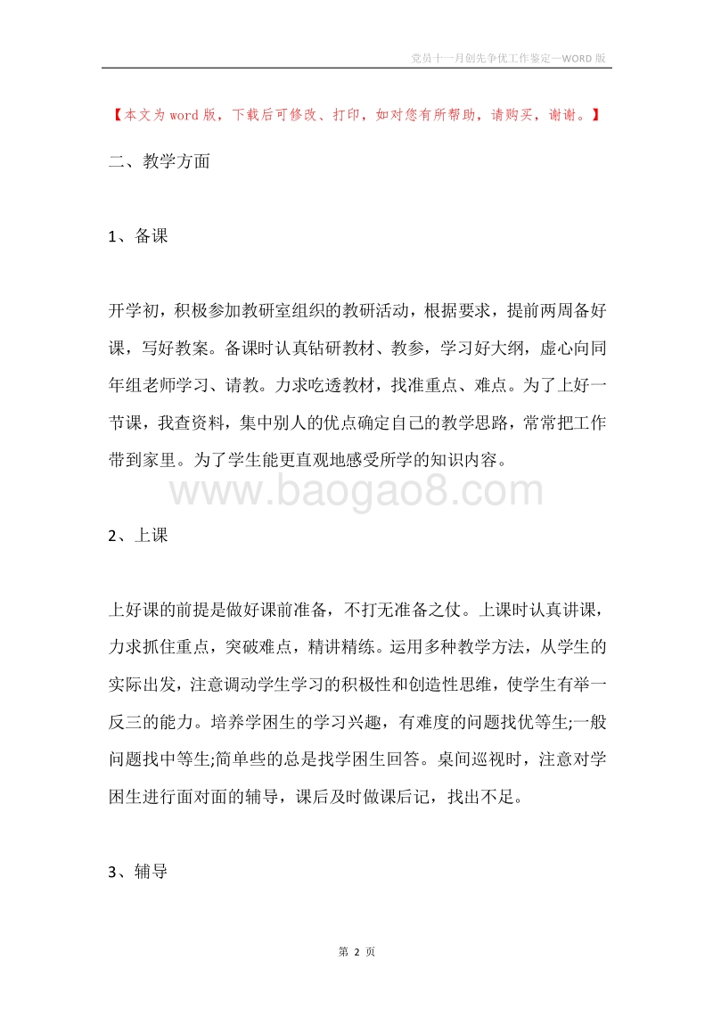 党员十一月创先争优工作鉴定.docx_第2页