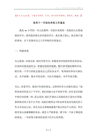 党员十一月创先争优工作鉴定.docx