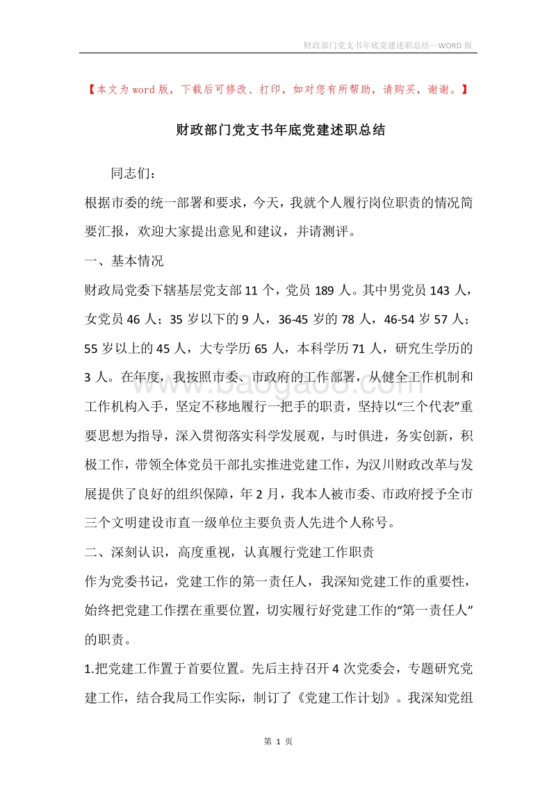 财政部门党支书年底党建述职总结.docx_第1页
