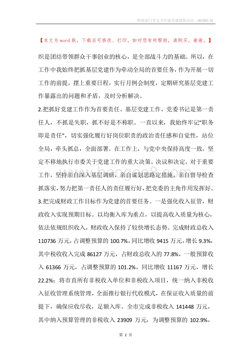 财政部门党支书年底党建述职总结.docx_第2页
