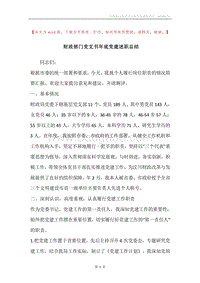 财政部门党支书年底党建述职总结.docx