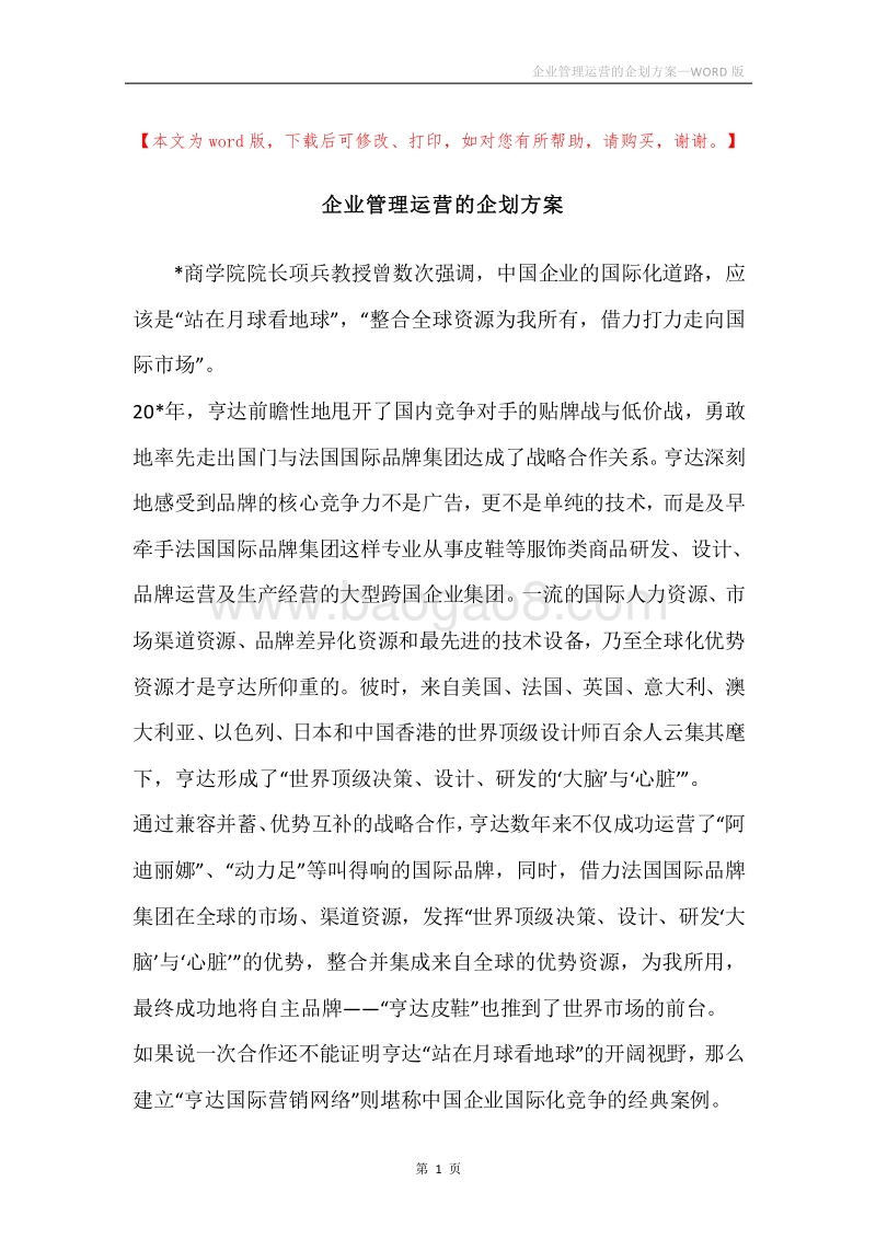 企业管理运营的企划方案.docx_第1页