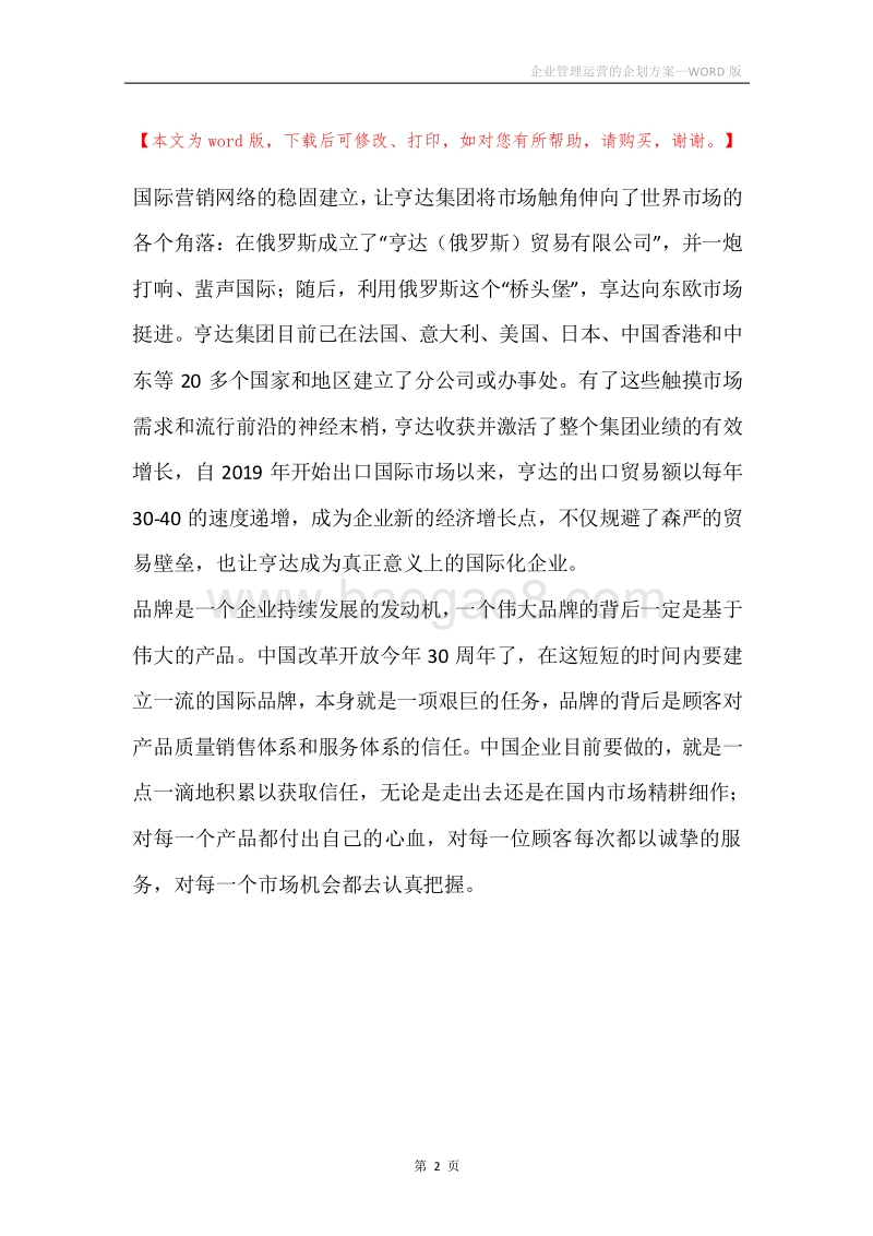 企业管理运营的企划方案.docx_第2页