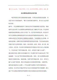 企业管理运营的企划方案.docx