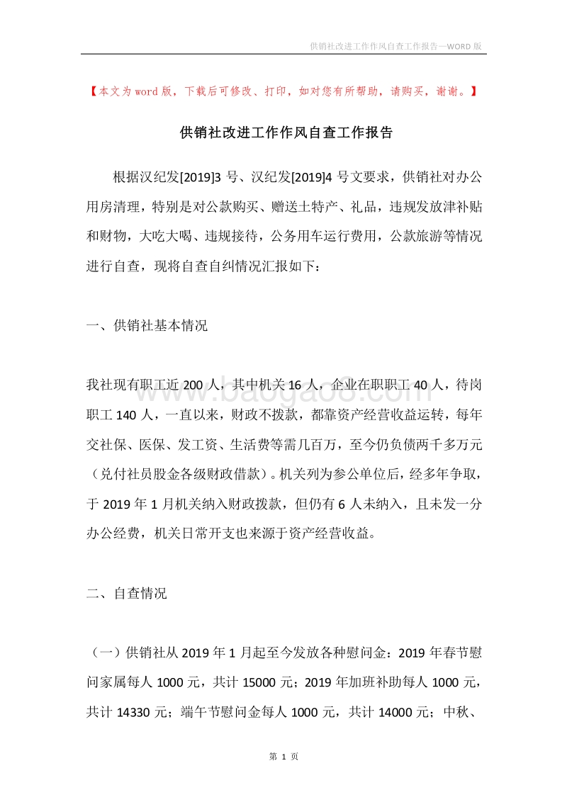 供销社改进工作作风自查工作报告.docx_第1页