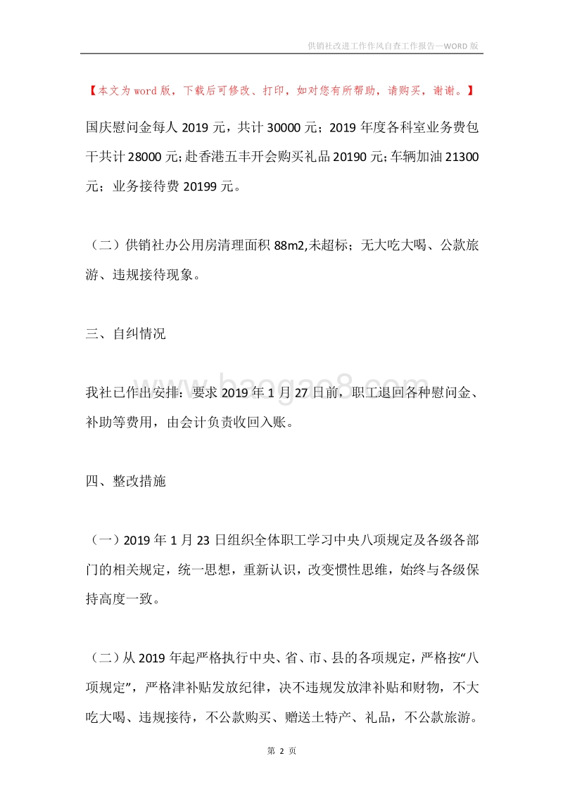供销社改进工作作风自查工作报告.docx_第2页