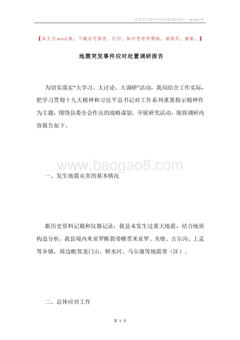 地震突发事件应对处置调研报告.docx_第1页