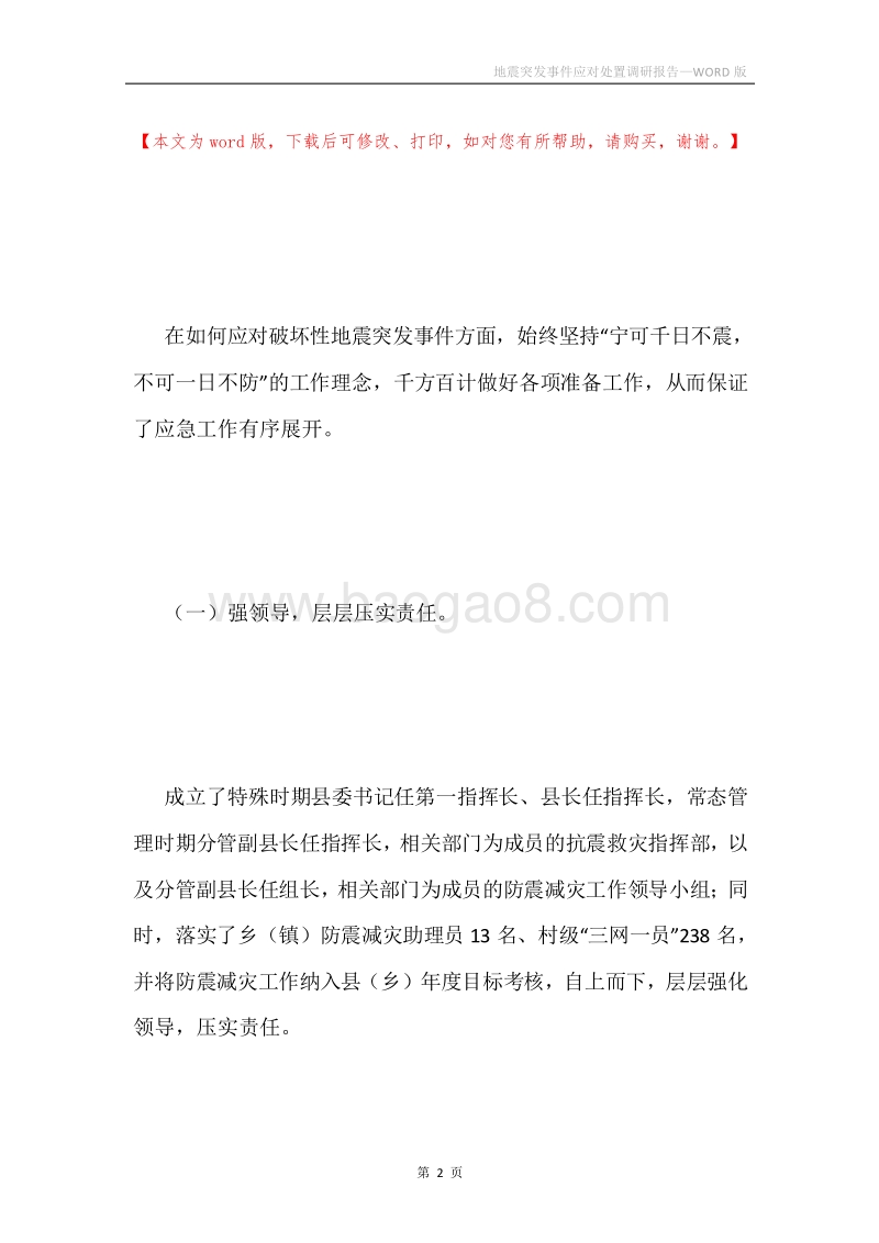 地震突发事件应对处置调研报告.docx_第2页