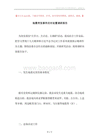 地震突发事件应对处置调研报告.docx