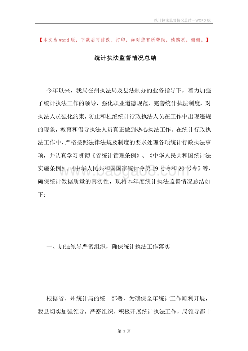 统计执法监督情况总结.docx_第1页