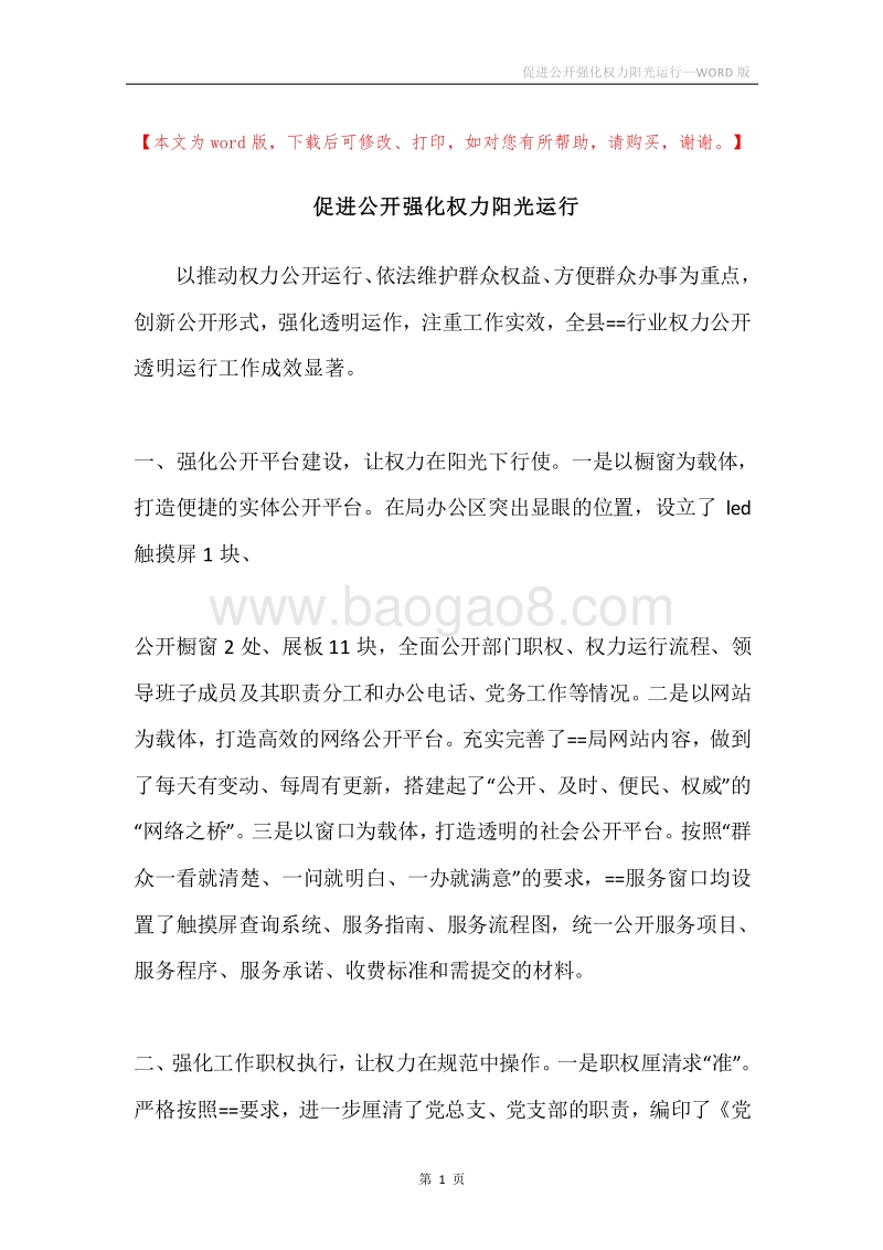 促进公开强化权力阳光运行.docx_第1页