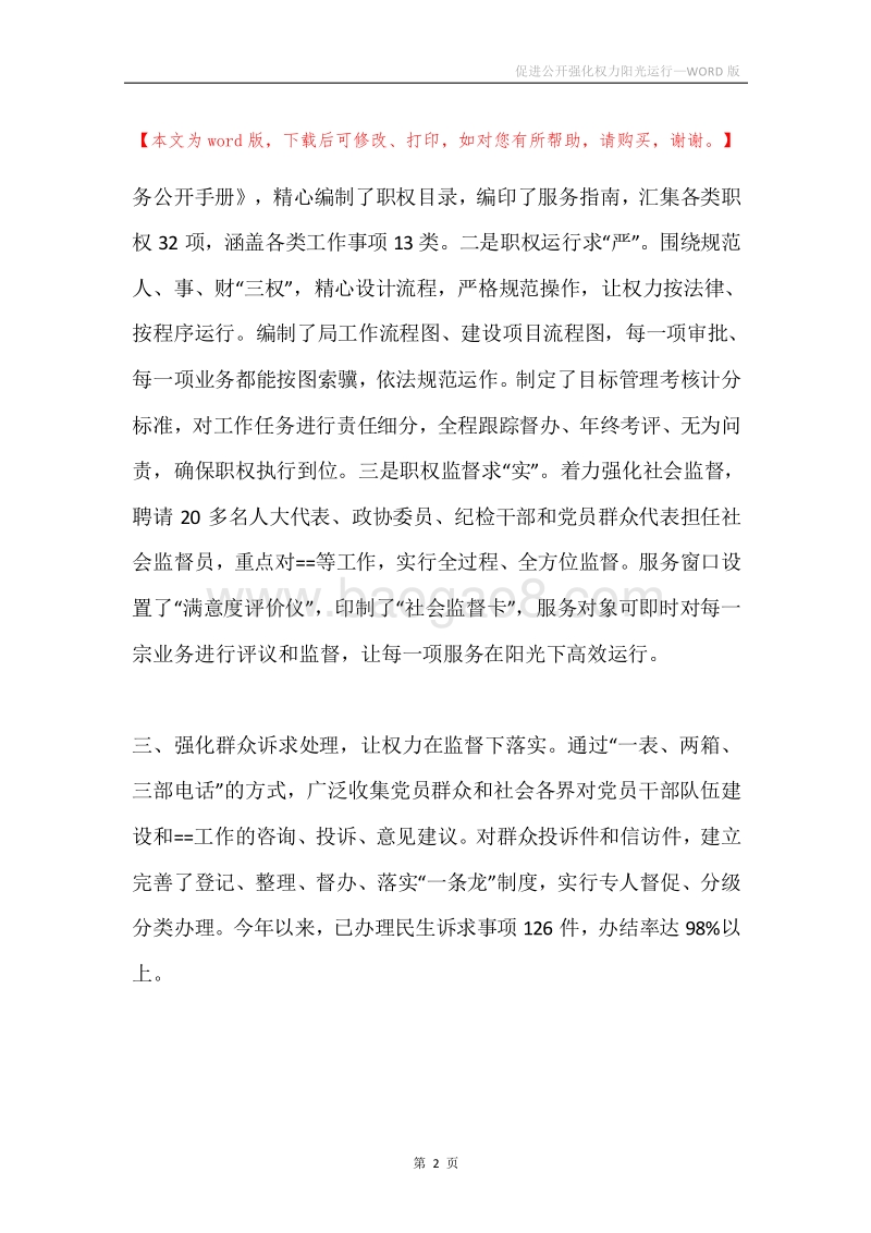促进公开强化权力阳光运行.docx_第2页