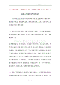 促进公开强化权力阳光运行.docx