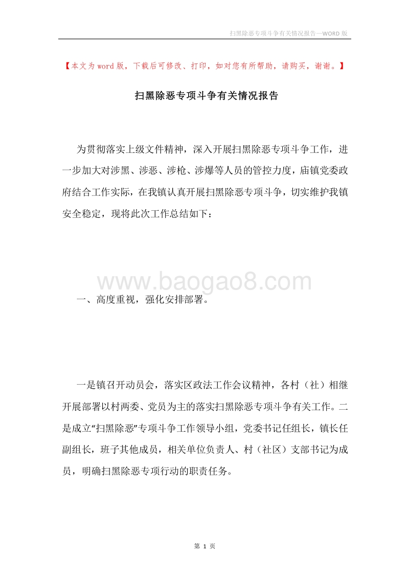 扫黑除恶专项斗争有关情况报告.docx_第1页