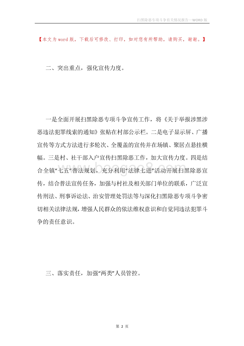 扫黑除恶专项斗争有关情况报告.docx_第2页
